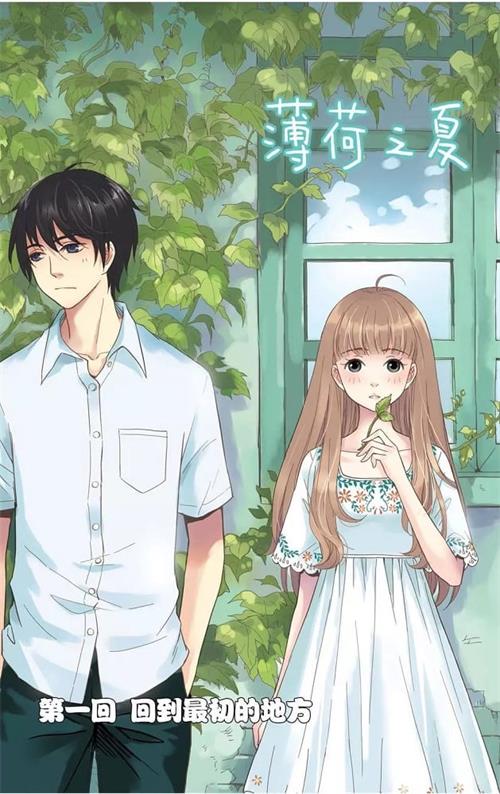 《薄荷之夏》火禾 PDF&MOBI高清电子漫画资源【1-40话完结】Kindle/Mobi/PDF 大向漫画下载