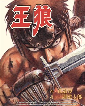 《王狼+王狼传》武论尊创作  MOBI高清电子漫画资源【1+1卷完结】Kindle/Mobi/PDF 大向漫画下载