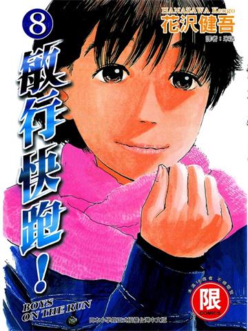 《敏行快跑》花泽健吾创作  MOBI高清电子漫画资源【1-10卷完结】Kindle/Mobi/PDF 大向漫画下载
