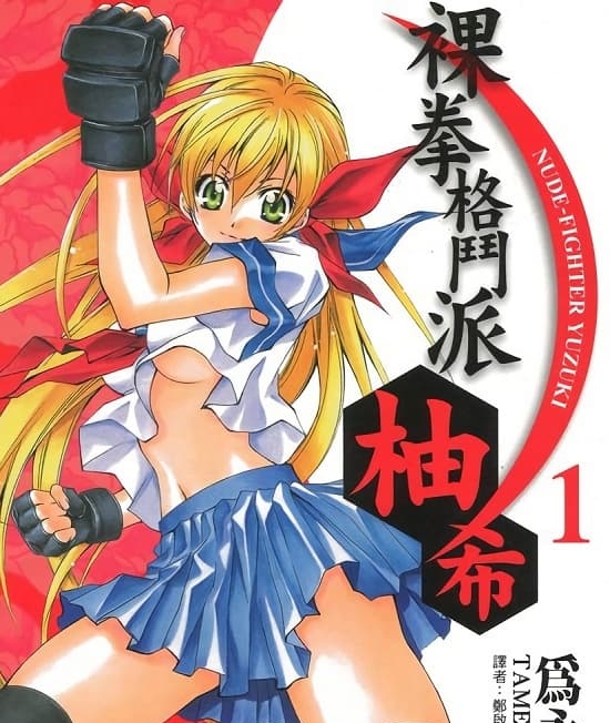 《裸拳格斗派·柚希》为永佑创作  MOBI高清电子漫画资源【第01-4卷连载包更】Kindle/Mobi/PDF 大向漫画下载