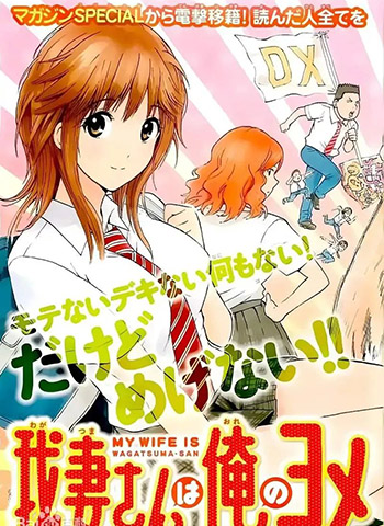 《我妻同学是我的老婆》西木田景志荣创作  PDF版电子漫画【01-98话完结】—–Kindle/JPG/Mobi/PDF大向