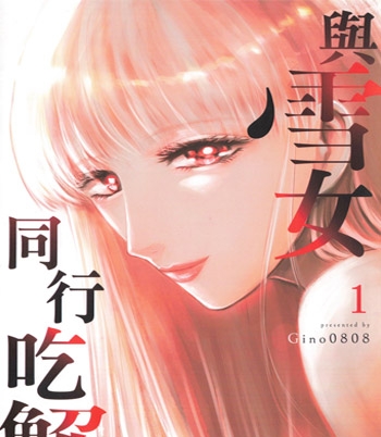 《与雪女同行吃蟹》Gino0808创作  PDF版电子漫画【三部完结】—–Kindle/JPG/Mobi/PDF大向