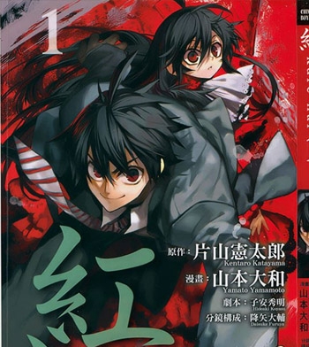 《红kure-nai》山本大和创作  PDF版电子漫画【01-53话完结】—–Kindle/JPG/Mobi/PDF大向