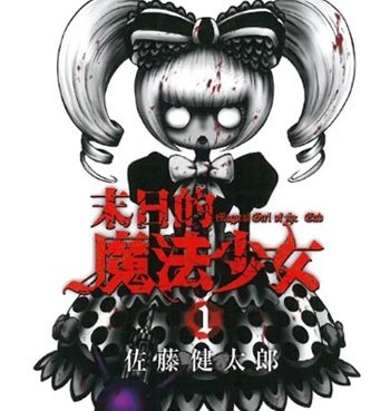 《末日的魔法少女》佐藤健太郎创作  PDF版电子漫画【01-63话完结】—–Kindle/JPG/Mobi/PDF大向