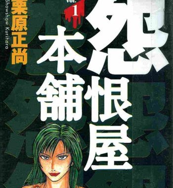 《怨屋本铺》栗原正尚创作 PDF版电子漫画【01-20卷完结】—–Kindle/JPG/Mobi/PDF大向
