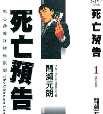 《死亡预告》间濑元朗创作 JPG&MOBI高清版电子漫画【01-10卷完结】—–Kindle/JPG/Mobi/PDF大向