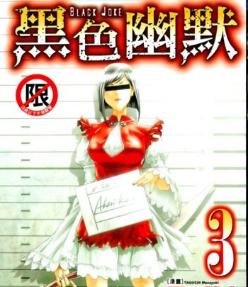 《Black Joke（黑色幽默）》田口雅之创作 PDF高清版电子漫画【01-9卷连载】—–Kindle/JPG/Mobi/PDF大向