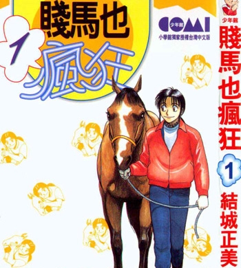 《贱马也疯狂》结城正美创作 PDF电子漫画【01-5卷完结】—–Kindle/JPG/Mobi/PDF