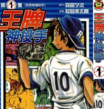 《王牌神投手》松岛幸太朗创作 PDF电子漫画【01-11卷完结】—–Kindle/JPG/Mobi/PDF