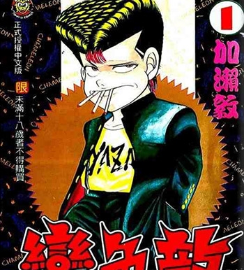 《变色龙》加濑敦创作 PDF电子漫画【01-107话完结】—–Kindle/JPG/Mobi/PDF