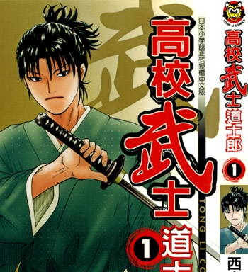 《高校武士道士郎》西森博之创作 JPG电子漫画【01-8卷完结】—–Kindle/JPG/Mobi/PDF