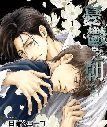 《忧郁的早晨（忧郁之朝）》日高装作 MOBI电子漫画【第01-08卷完结】