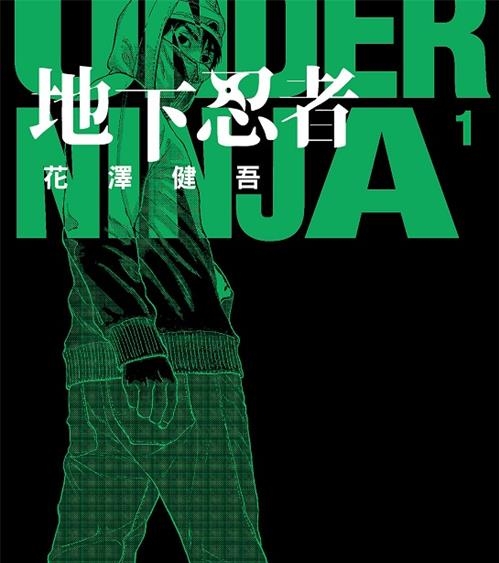 《地下忍者》花泽健吾创作 MOBI电子漫画【01-03卷+28-108话连载】—–Kindle/JPG/Mobi/PDF