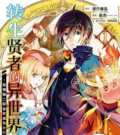 《转生贤者的异世界生活》进行诸岛创作  MOBI电子漫画【01-08卷+25-48话连载】—–Kindle/JPG/Mobi/PDF