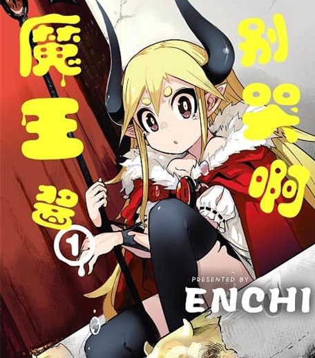 《别哭啊魔王酱》ENCHI创作创作  MOBI电子漫画【共3+2卷完】—–Kindle/JPG/Mobi/PDF