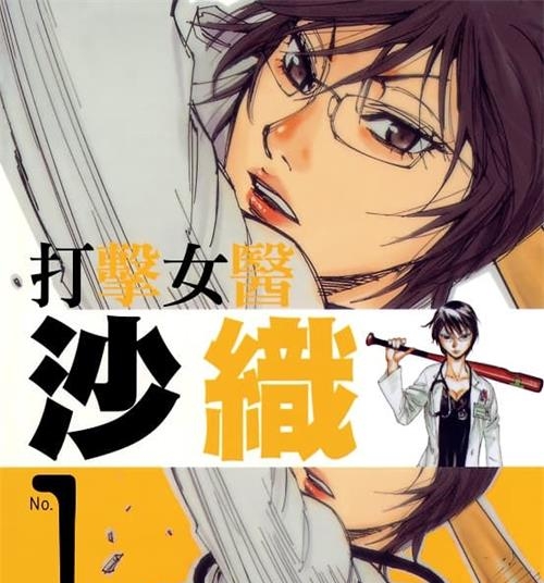《打击女医沙织》矢上裕创作  MOBI电子漫画【01-2卷完结】—–Kindle/JPG/Mobi/PDF
