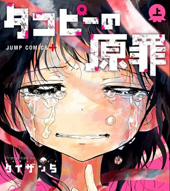 《章鱼噼的原罪 》间濑元朗创作 MOBI高清版电子漫画【01-16话完+番外结】—–Kindle/JPG/Mobi/PDF大向