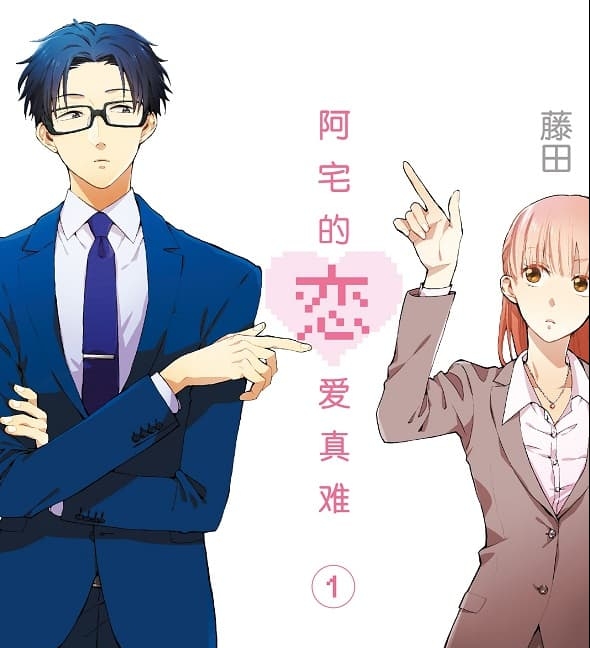 《阿宅的恋爱真难/宅男腐女恋爱真难》藤田创作 MOBI高清版电子漫画【01-11卷完结】—–Kindle/JPG/Mobi/PDF大向