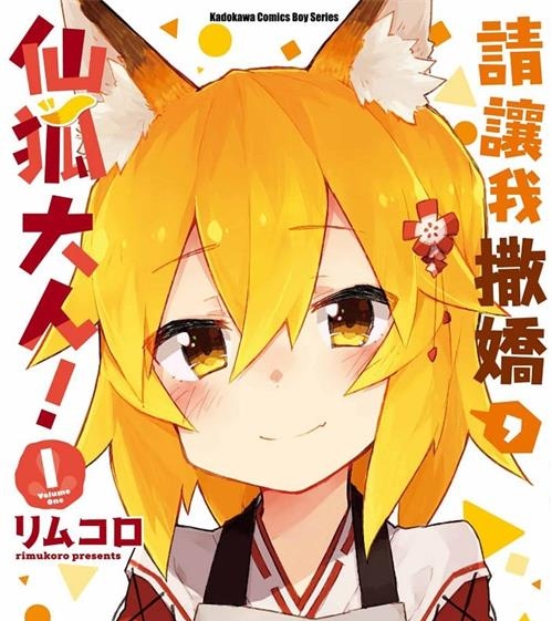 《贤惠幼妻仙狐小姐/请让我撒娇，仙狐大人！》 MOBI高清版电子漫画【01-9卷连载】—–Kindle/JPG/Mobi/PDF大向