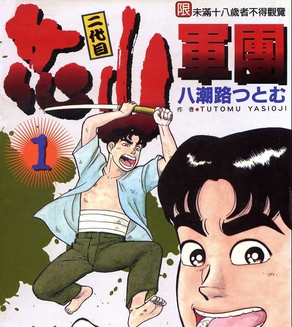《二代目花山军团》八潮路创作 MOBI高清版电子漫画【01-3卷完结】—–Kindle/JPG/Mobi/PDF大向