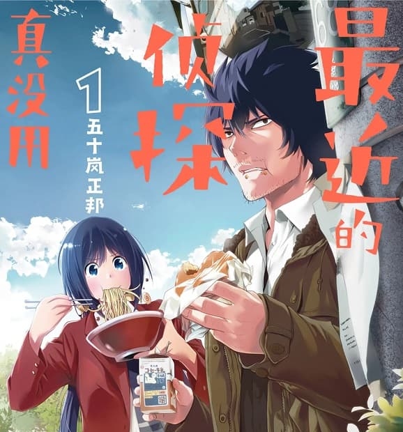 《最近的侦探真没用/这届侦探真不行》五十岚正邦创作 MOBI高清版电子漫画【01-11卷连载】—–Kindle/JPG/Mobi/PDF大向