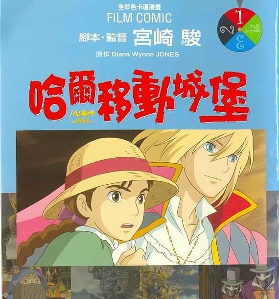 《霍尔的移动城堡/哈尔的移动城堡》宫崎骏创作 MOBI高清版电子漫画【01-4卷完结】—–Kindle/JPG/Mobi/PDF大向