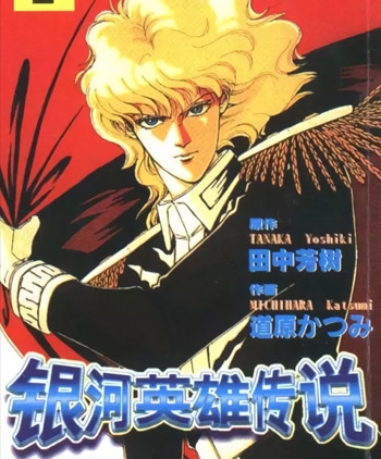 《银河英雄传说》道原香津美创作  PDF高清版电子漫画【01-12卷完结】——Kindle/JPG/Mobi/PDF大向