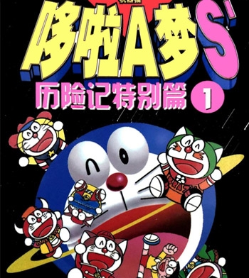 《哆啦A梦S历险记特别篇》三谷幸广创作  PDF高清版电子漫画【01-12卷完结】——Kindle/JPG/Mobi/PDF大向