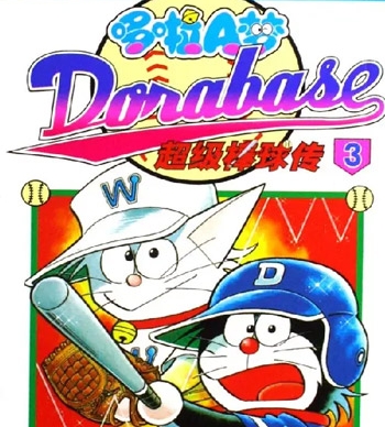 《哆啦A梦超棒球外传》麦原伸太郎创作  PDF高清版电子漫画【01-23卷完结】——Kindle/JPG/Mobi/PDF大向