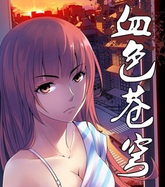 《血色苍穹》北巷创作  PDF高清版电子漫画【01-333话完结】——Kindle/JPG/Mobi/PDF大向