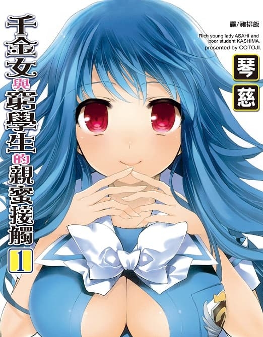 《千金女与穷学生的亲蜜接触》琴慈创作  MOBI高清版电子漫画【01-02卷完结】——Kindle/JPG/Mobi/PDF大向