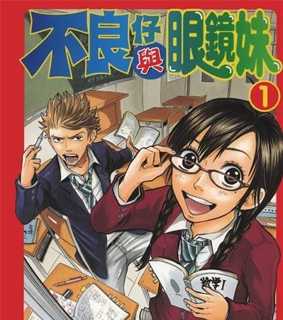 《不良仔与眼镜妹》吉河美希创作  MOBI高清版电子漫画【01-23卷完结】——Kindle/JPG/Mobi/PDF大向