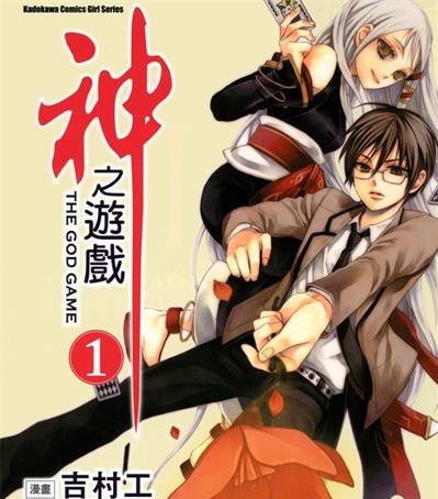 《神之游戏》吉村工创作  MOBI高清版电子漫画【01-3卷完结】——Kindle/JPG/Mobi/PDF大向