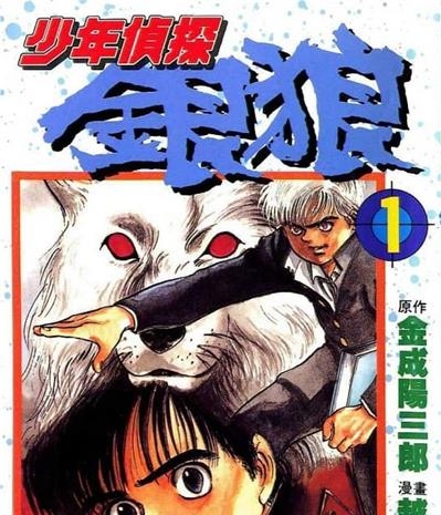 《少年侦探银狼》金成阳三郎创作 MOBI电子漫画【01-3卷完结】—–Kindle/JPG/Mobi/PDF