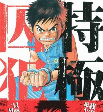 《特极囚犯》濑口忍创作  PDF版电子漫画【01-337话完结】—–Kindle/JPG/Mobi/PDF大向
