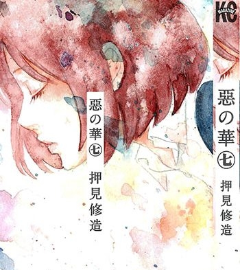 《恶之华》押见修造创作 PDF电子漫画【01-11卷完结】————Kindle/JPG/PDF/Mobi