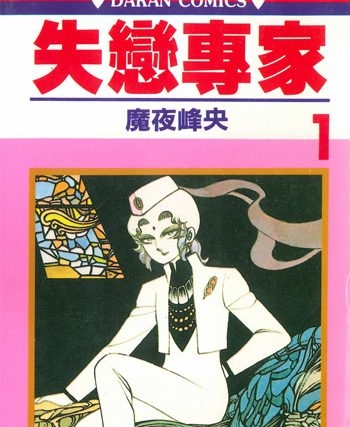《失恋专家》魔夜峰央创作  PDF电子漫画【01-7卷完结】————Kindle/JPG/PDF/Mobi