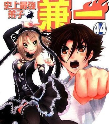 《史上最强弟子兼一》松江名俊创作  PDF电子漫画【01-583话完结】————Kindle/JPG/PDF/Mobi