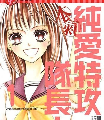 《纯爱特攻队长》清野静流创作 PDF版电子漫画【01-13卷完结】—–Kindle/JPG/Mobi/PDF大向