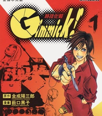 《Gimmick! 特技化装》薮口黑子创作 PDF高清版电子漫画【01-9卷完结】—–Kindle/JPG/Mobi/PDF大向