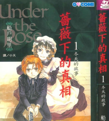 《蔷薇下的真相》船户明里创作 PDF电子漫画资源【01-10卷连载】————Kindle/JPG/PDF/Mobi
