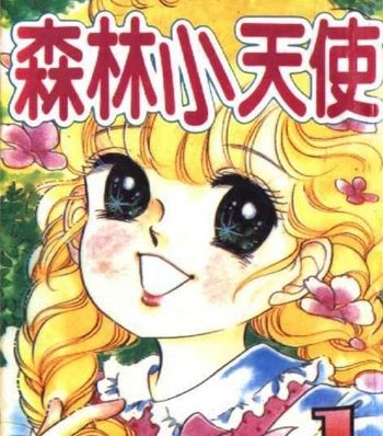 《森林小天使》奥村真理子创作 PDF电子漫画资源【01-11卷完结】————Kindle/JPG/PDF/Mobi