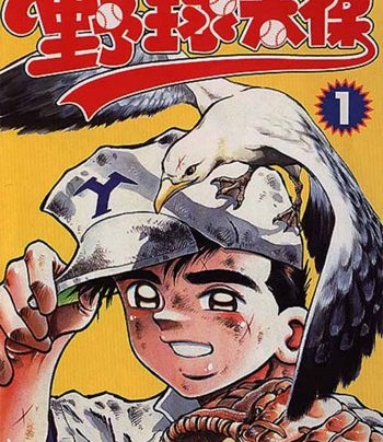 《野球太保》川三番地创作 PDF电子漫画资源【01-55卷连载】————Kindle/JPG/PDF/Mobi