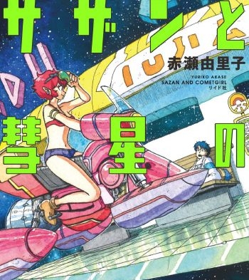 《萨赞与彗星少女》赤濑由里子创作 PDF电子漫画资源【01-2卷完结】————Kindle/JPG/PDF/Mobi