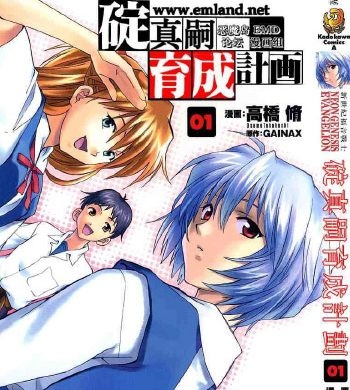 《新世纪福音战士碇真嗣育成计画》高桥修创作 PDF高清电子漫画资源【01-111话连载】————Kindle/JPG/PDF/Mobi