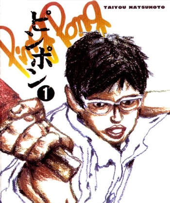 《乒乓》松本大洋创作 PDF版电子漫画【01-15卷完结】—–Kindle/JPG/Mobi/PDF大向