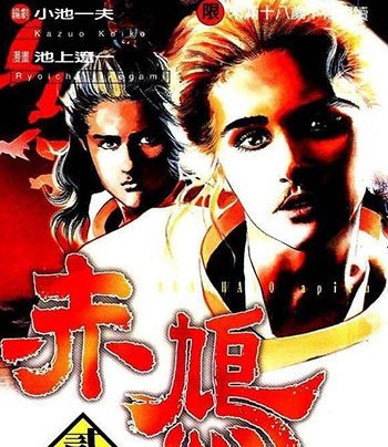 《赤鸠》池上辽一创作 PDF高清电子漫画资源【01-6卷完结】————Kindle/JPG/PDF/Mobi