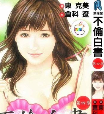 《不伦白书》东克美创作  PDF电子漫画【1-5卷完结】————Kindle/JPG/PDF/Mobi
