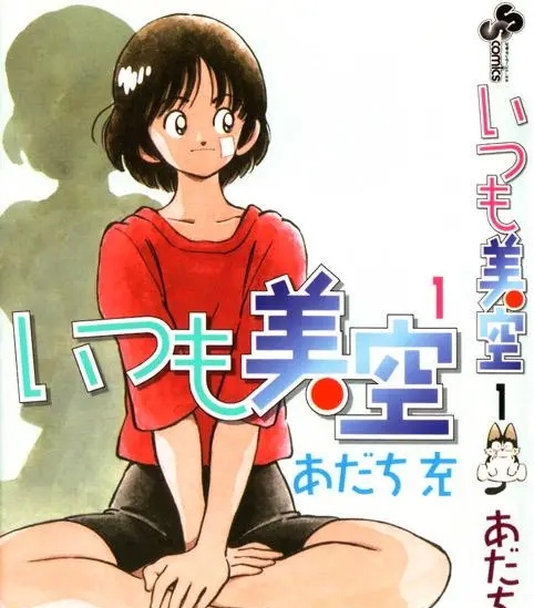 《超能力美空/美眉美空》安达充创作 PDF电子漫画高清版资源下载【1-5卷完结】—–Kindle/JPG/Mobi/PDF