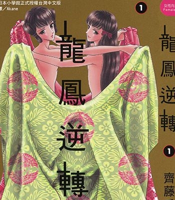 《龙凤逆转》齐藤千穗创作 JPG电子漫画高清版资源下载【1-13卷完结】—–Kindle/JPG/Mobi/PDF